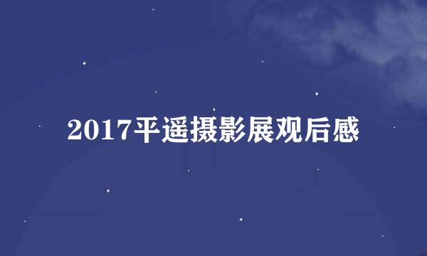 2017平遥摄影展观后感