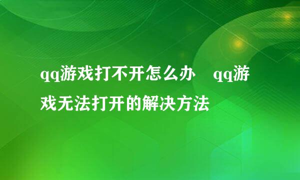 qq游戏打不开怎么办 qq游戏无法打开的解决方法