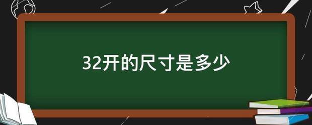 32开的尺寸是多少