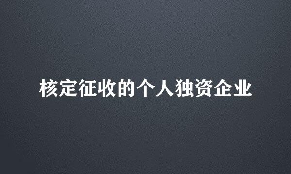 核定征收的个人独资企业