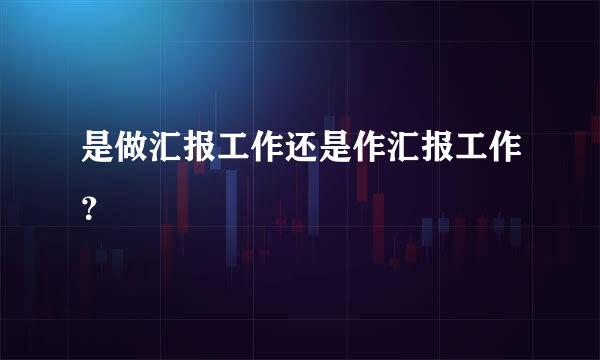 是做汇报工作还是作汇报工作？