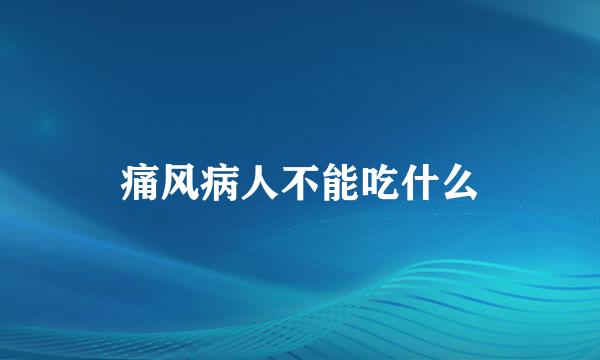 痛风病人不能吃什么