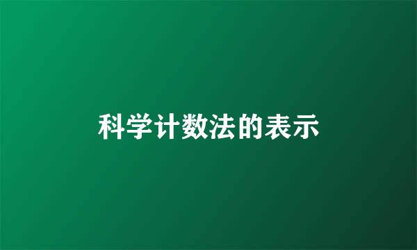 科学计数法的表示