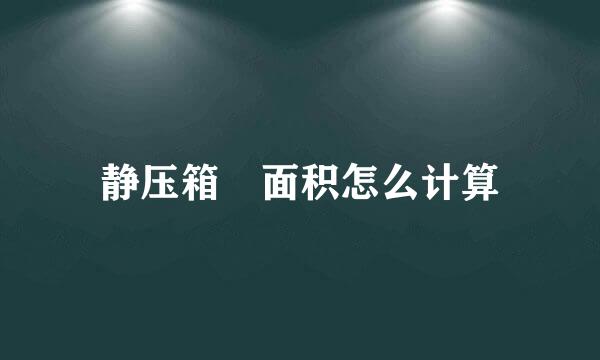 静压箱 面积怎么计算