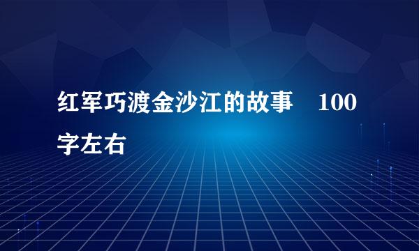 红军巧渡金沙江的故事 100字左右