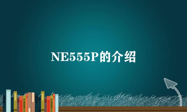 NE555P的介绍