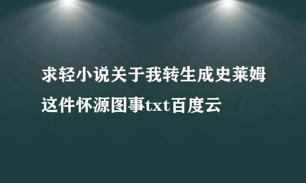 求轻小说关于我转生成史莱姆这件怀源图事txt百度云