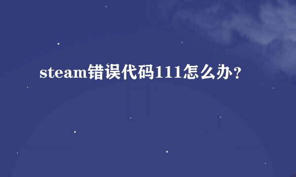 steam错误代码111怎么办？