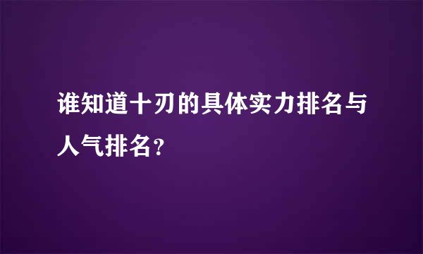 谁知道十刃的具体实力排名与人气排名？