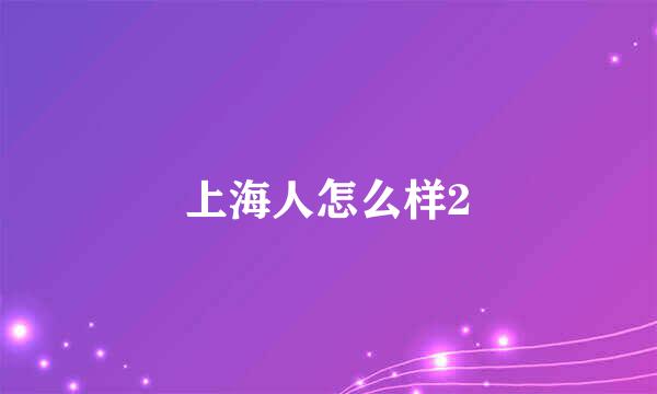 上海人怎么样2