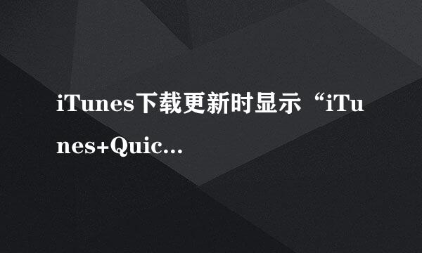 iTunes下载更新时显示“iTunes+Quicktime的签名无效”