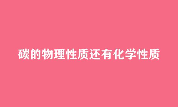 碳的物理性质还有化学性质