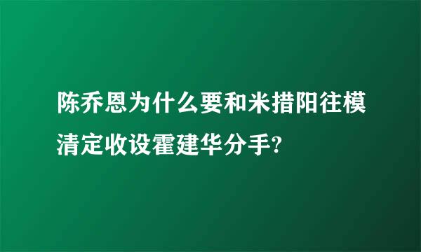 陈乔恩为什么要和米措阳往模清定收设霍建华分手?