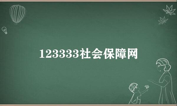 123333社会保障网