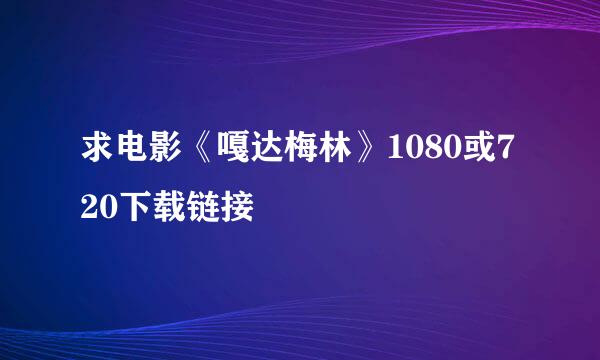 求电影《嘎达梅林》1080或720下载链接