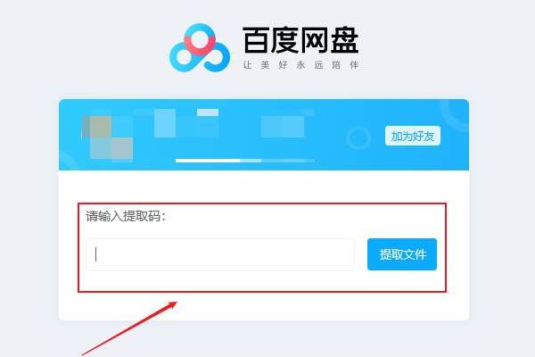 百度网盘提取码怎么使用？
