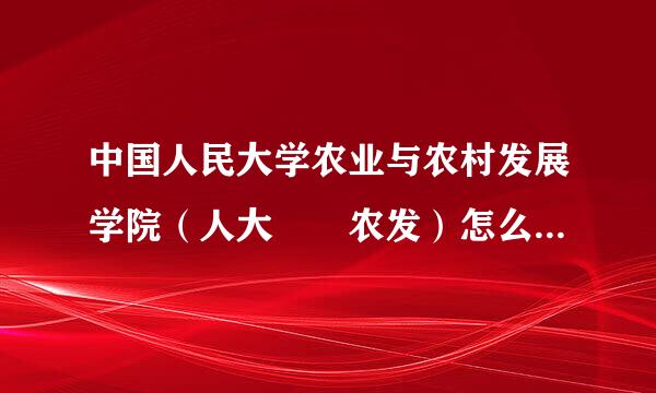 中国人民大学农业与农村发展学院（人大  农发）怎么样啊？以后出来做什么？