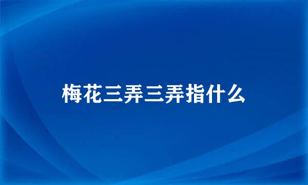 梅花三弄三弄指什么