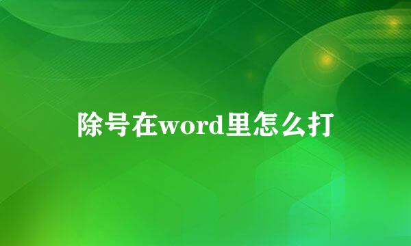 除号在word里怎么打