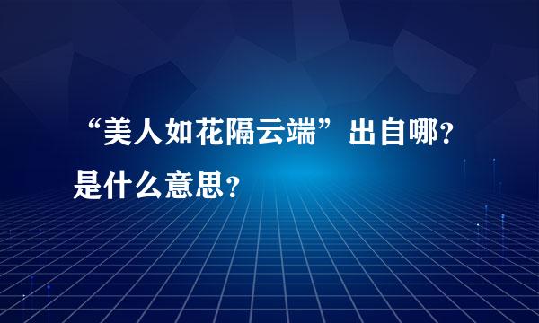 “美人如花隔云端”出自哪？是什么意思？