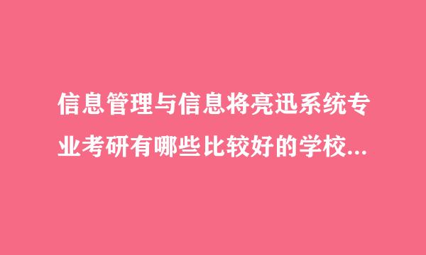 信息管理与信息将亮迅系统专业考研有哪些比较好的学校可以报？