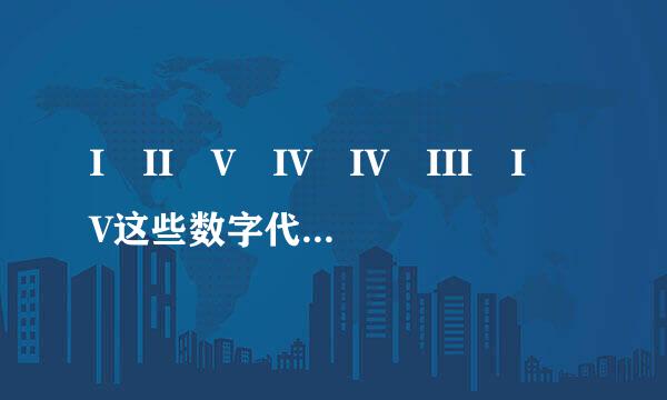 I II V IV IV III I V这些数字代表怎么意思