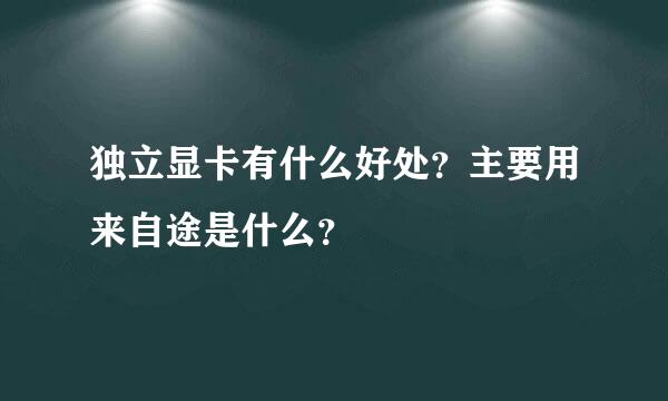 独立显卡有什么好处？主要用来自途是什么？