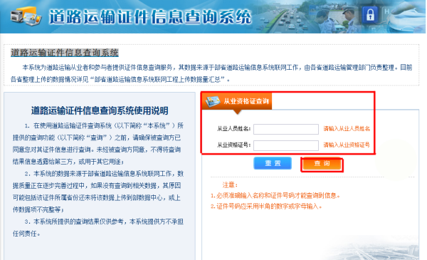 怎么查询来自道路运输从业资格证的真假？