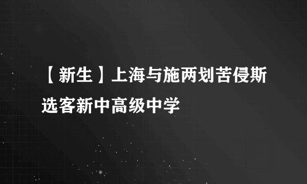 【新生】上海与施两划苦侵斯选客新中高级中学