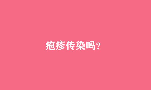 疱疹传染吗？