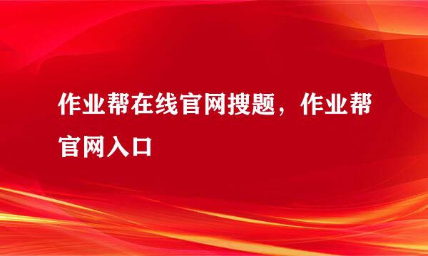 作业帮在线官网搜题，作业帮官网入口