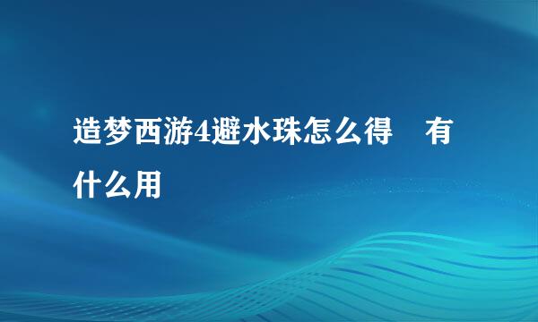 造梦西游4避水珠怎么得 有什么用