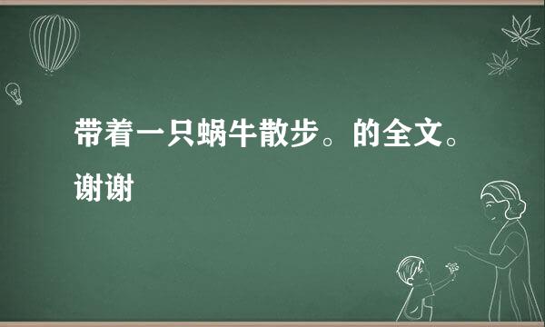 带着一只蜗牛散步。的全文。谢谢