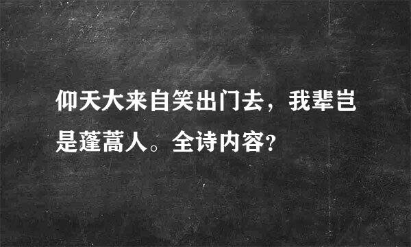 仰天大来自笑出门去，我辈岂是蓬蒿人。全诗内容？