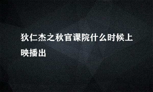 狄仁杰之秋官课院什么时候上映播出