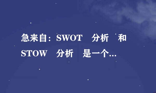 急来自：SWOT 分析 和 STOW 分析 是一个意思么?求详解.