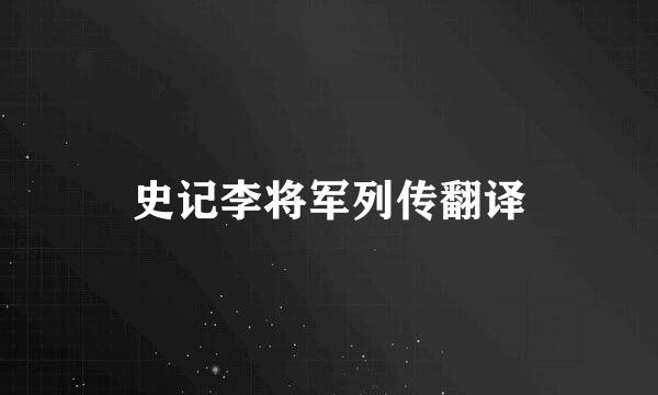 史记李将军列传翻译