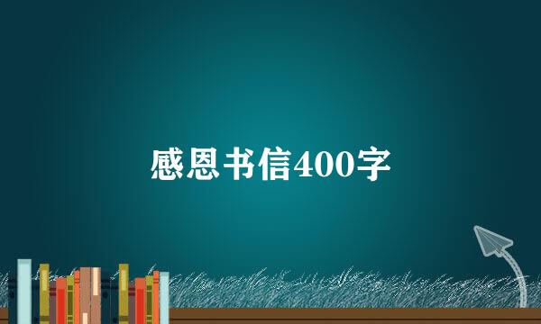 感恩书信400字