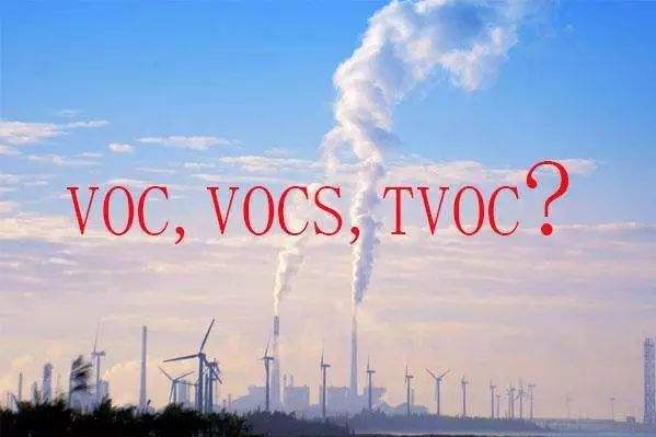 TVOC，VOC来自和VOCs的区别