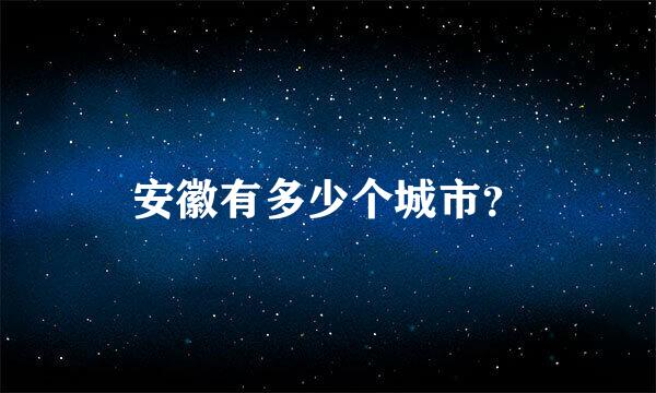 安徽有多少个城市？