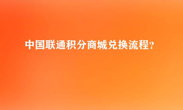 中国联通积分商城兑换流程？