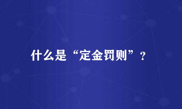 什么是“定金罚则”？