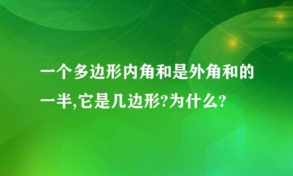 一个多边形内角和是外角和的一半,它是几边形?为什么?