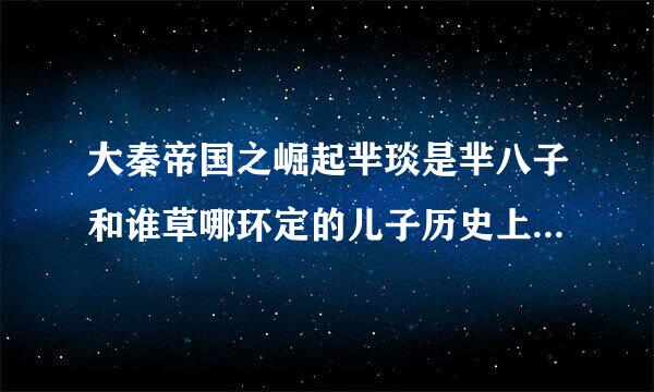 大秦帝国之崛起芈琰是芈八子和谁草哪环定的儿子历史上有芈琰？