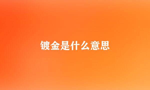 镀金是什么意思