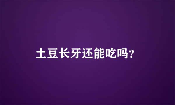 土豆长牙还能吃吗？