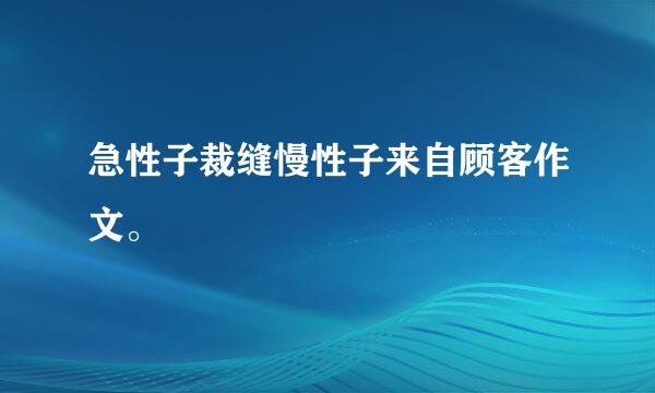 急性子裁缝慢性子来自顾客作文。