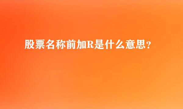 股票名称前加R是什么意思？