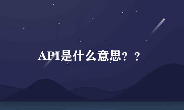 API是什么意思？？