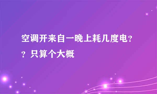 空调开来自一晚上耗几度电？？只算个大概